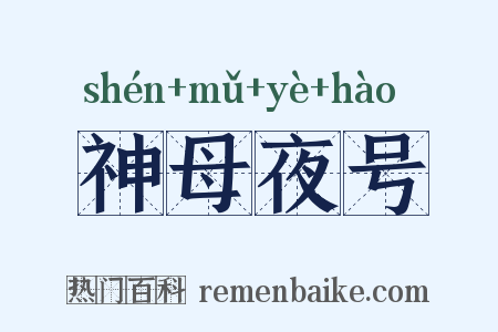 神母夜号是什么意思的图片